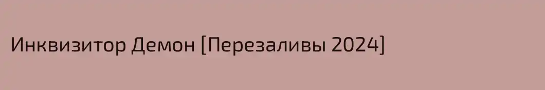 Инквизитор Демон [Перезаливы 2024]